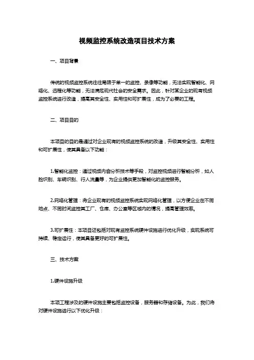 视频监控系统改造项目技术方案