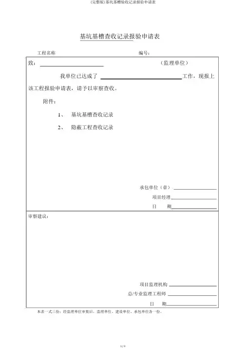 (完整版)基坑基槽验收记录报验申请表
