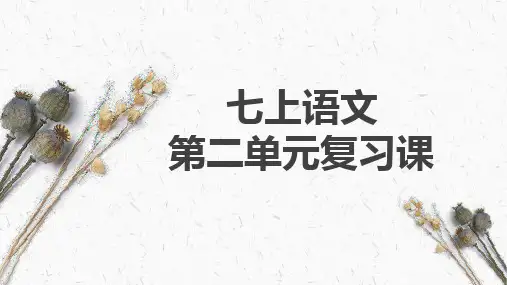 统编版语文七年级上册第二单元复习课件