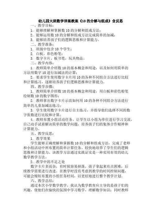 幼儿园大班数学详案教案《10的分解与组成》含反思
