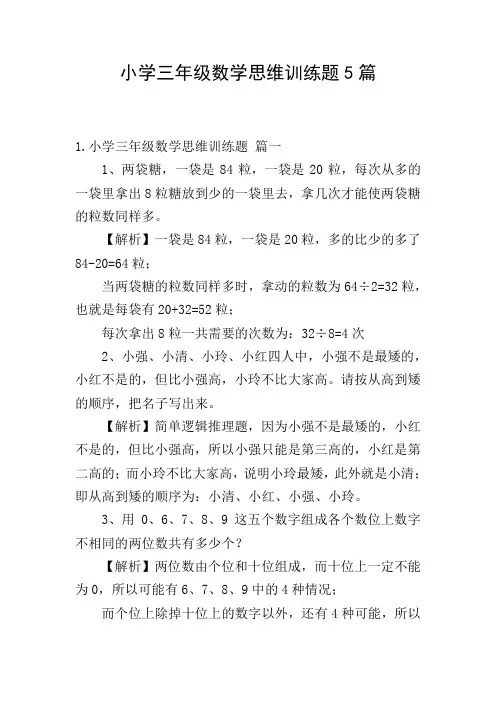 小学三年级数学思维训练题5篇