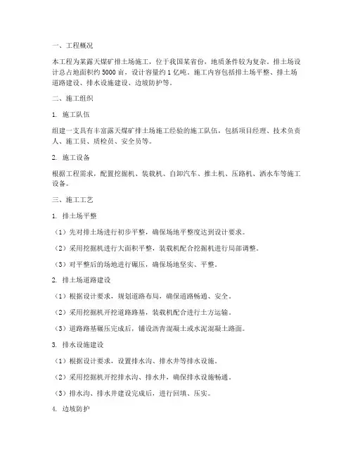 露天煤矿排土工程施工方案