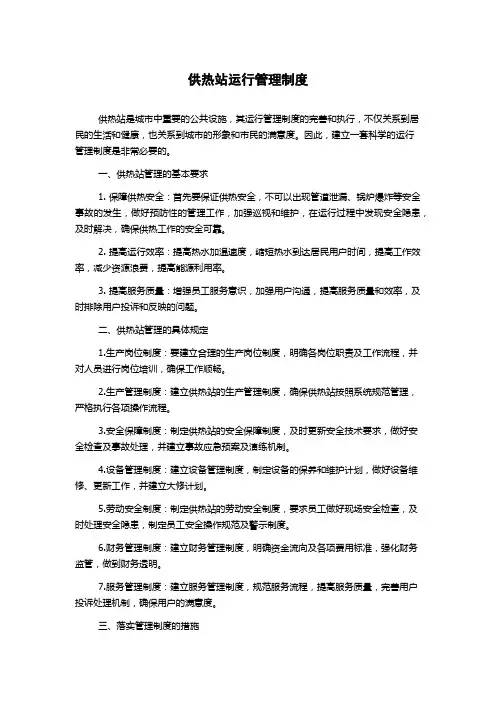 供热站运行管理制度