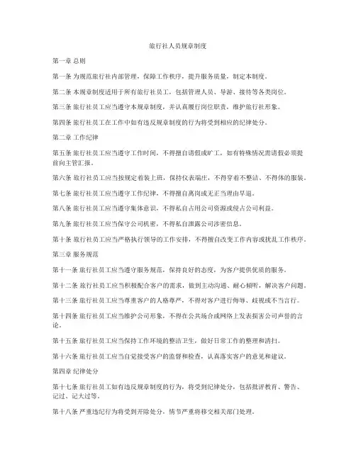 旅行社人员规章制度