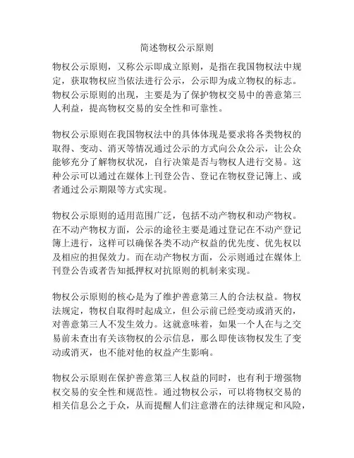 简述物权公示原则