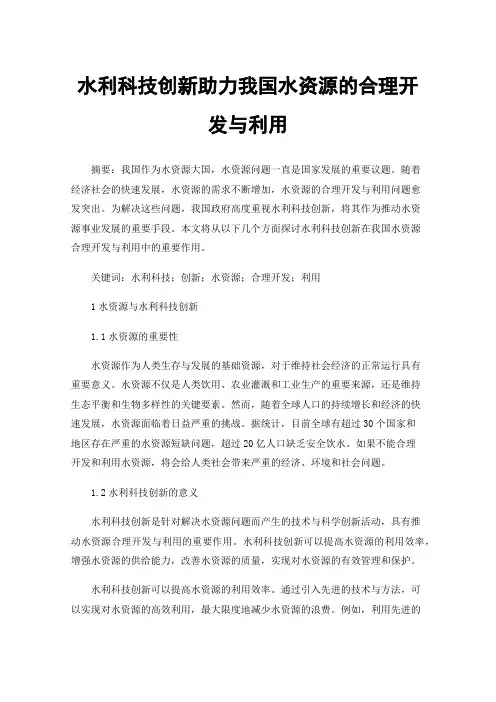 水利科技创新助力我国水资源的合理开发与利用