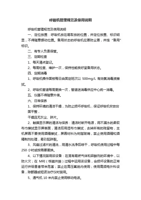 呼吸机管理规范及使用说明
