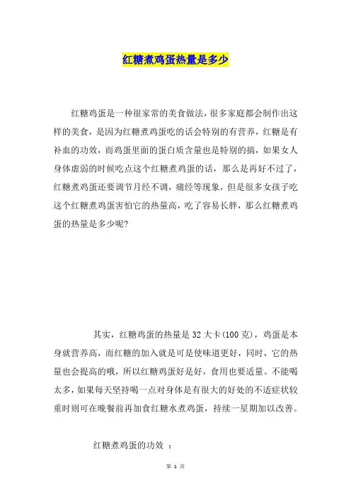 红糖煮鸡蛋热量是多少