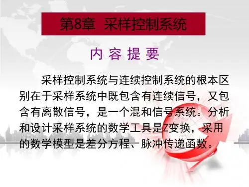 第八章采样控制系统
