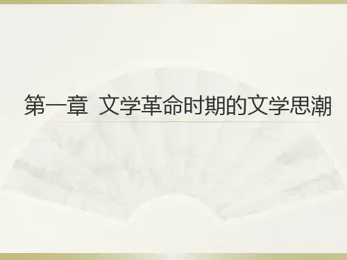 20第一章  文学革命时期的文学思潮