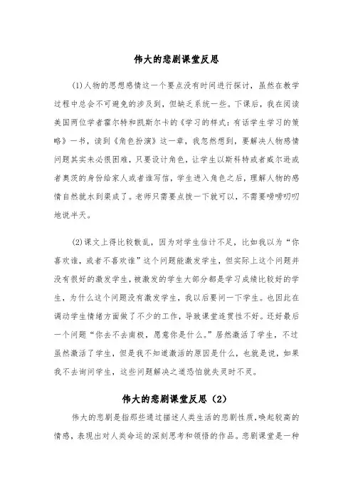 伟大的悲剧课堂反思(3篇)