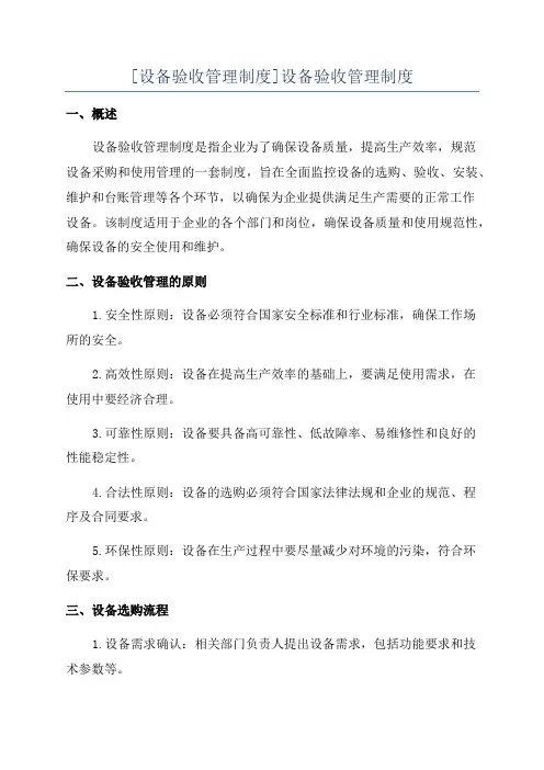 [设备验收管理制度]设备验收管理制度