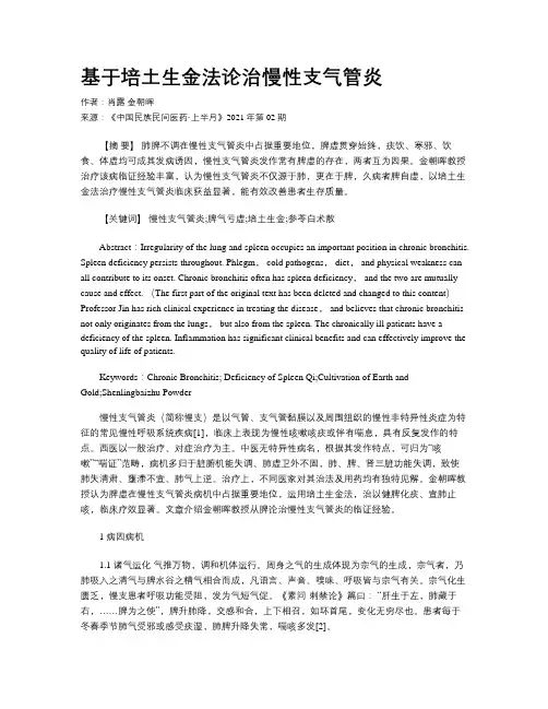 基于培土生金法论治慢性支气管炎