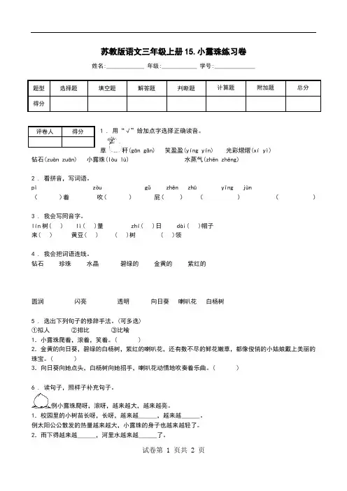 苏教版语文三年级上册15.小露珠练习卷.doc
