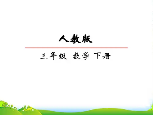 人教部编版三年级数学下册8.3简单的组合问题-赛课课件