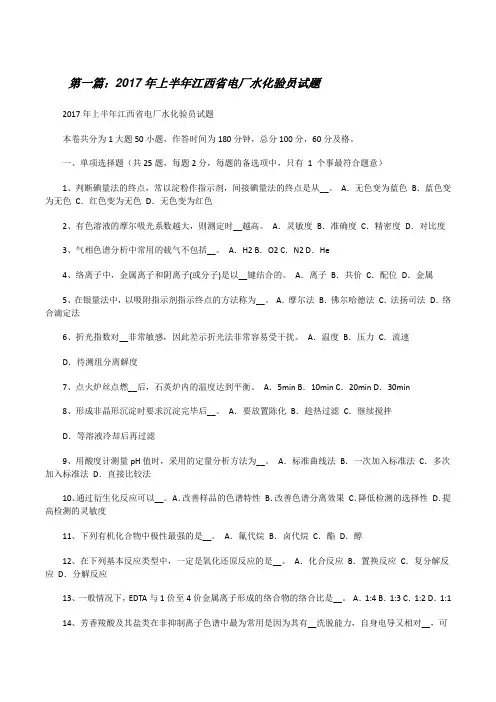 20XX年上半年江西省电厂水化验员试题[修改版]