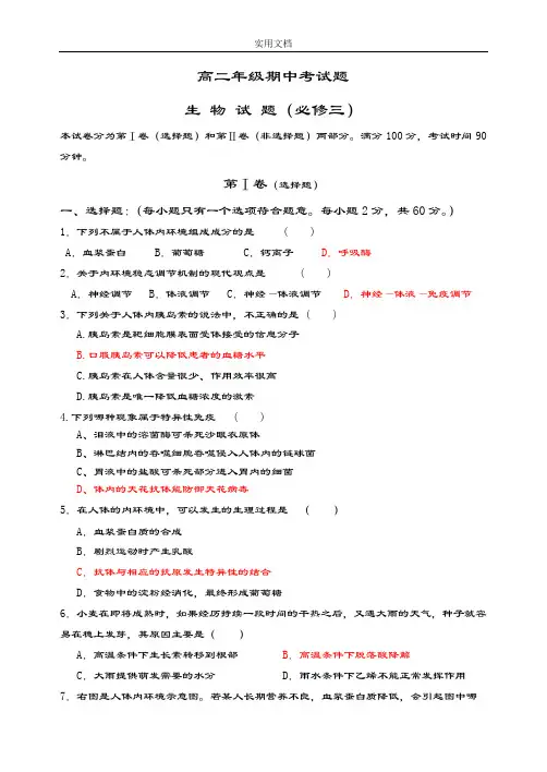 高二年级生物必修三期中学考试精彩试题