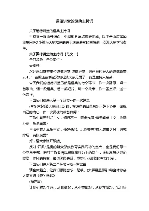 关于道德讲堂的经典主持词
