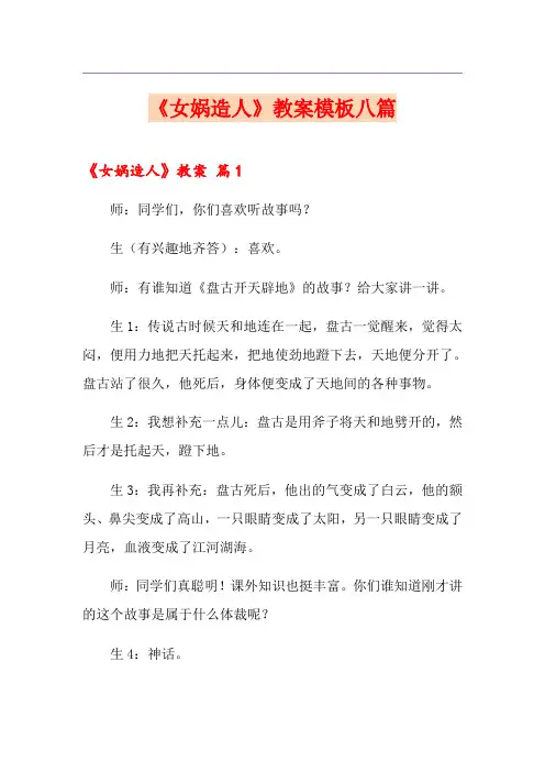 《女娲造人》教案模板八篇