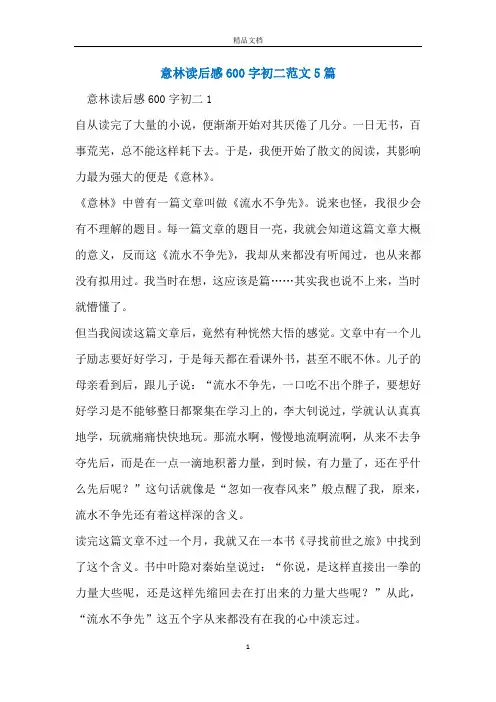 意林读后感600字初二范文5篇