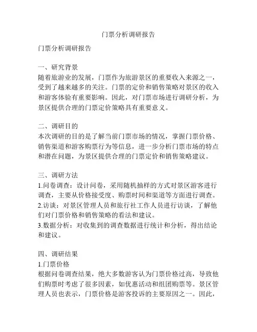 门票分析调研报告