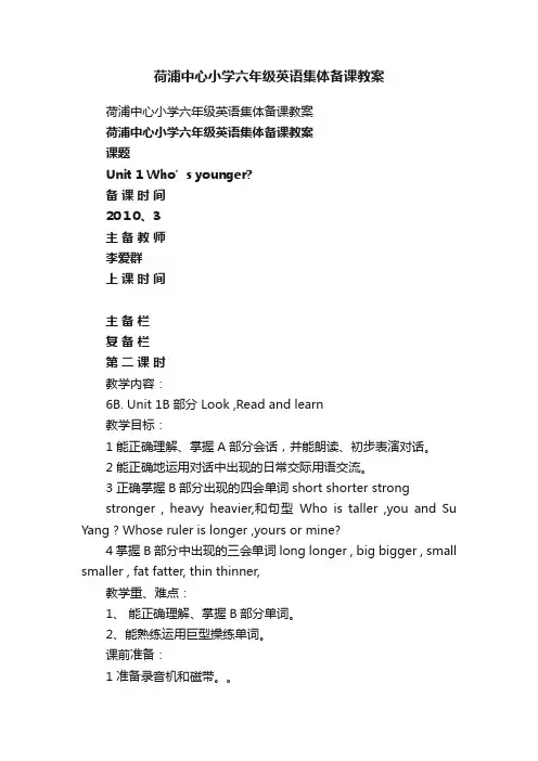荷浦中心小学六年级英语集体备课教案