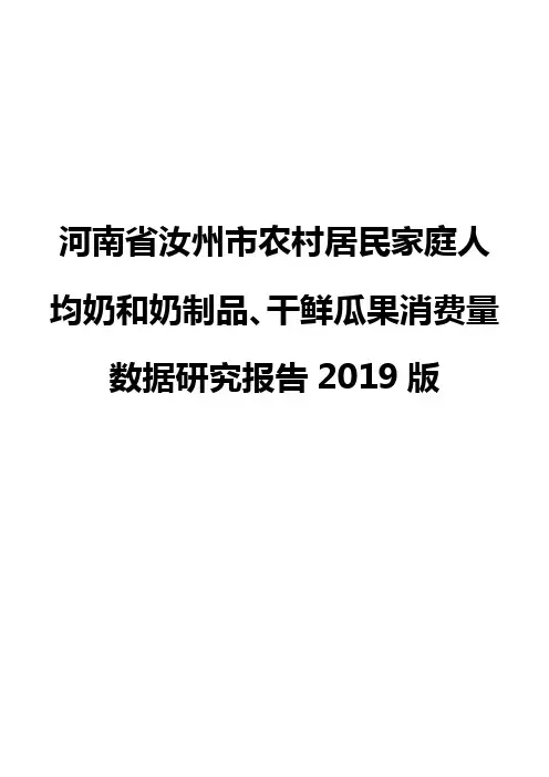 河南省汝州市农村居民家庭人均奶和奶制品、干鲜瓜果消费量数据研究报告2019版
