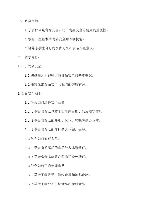 一年级小学生食品安全教案