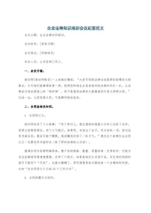 企业法律知识培训会议纪要范文