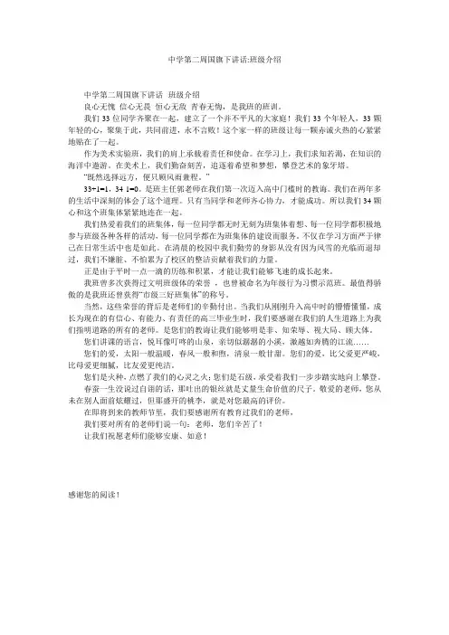 中学第二周国旗下讲话-班级介绍
