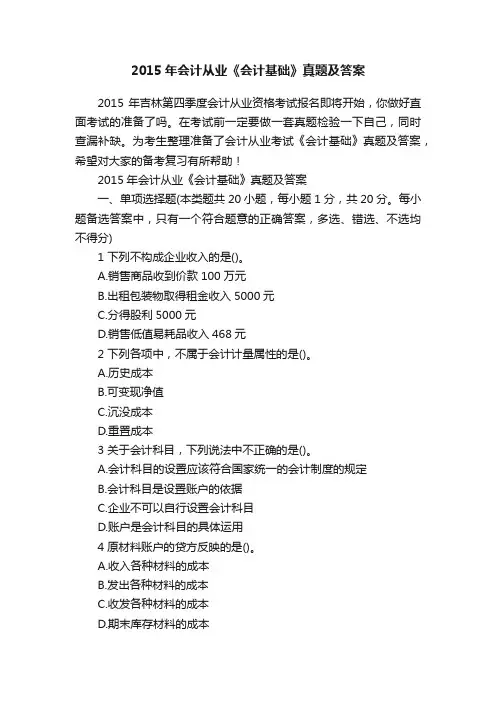 2015年会计从业《会计基础》真题及答案
