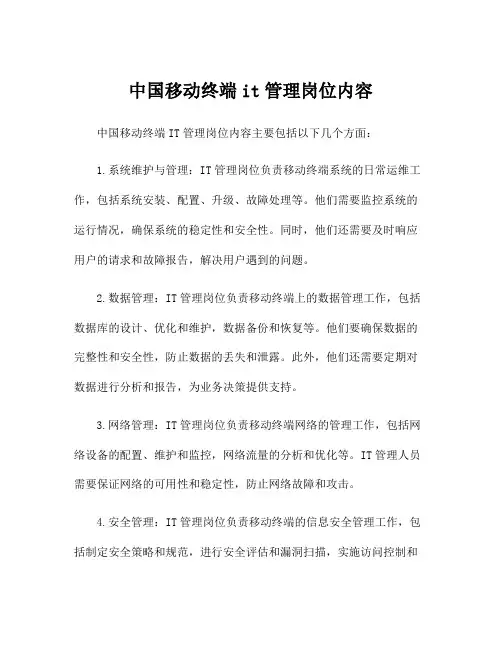 中国移动终端it管理岗位内容