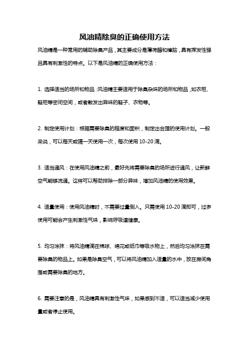 风油精除臭的正确使用方法