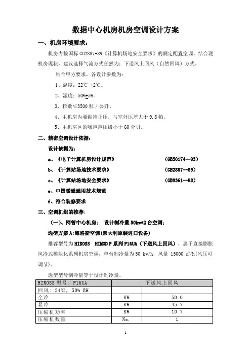 某军区数据中心空调设计方案