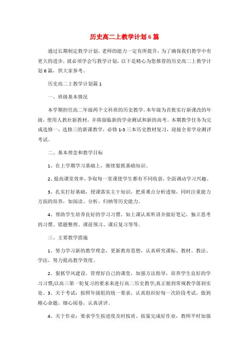 历史高二上教学计划6篇
