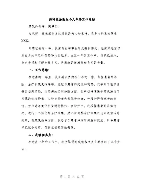 内科主治医生个人年终工作总结（五篇）