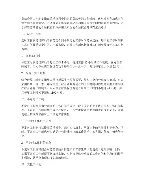 劳动合同工作制是什么意思