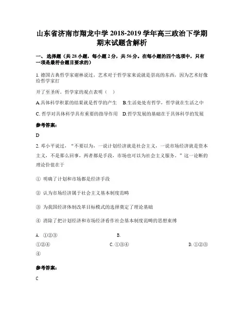 山东省济南市翔龙中学2018-2019学年高三政治下学期期末试题含解析