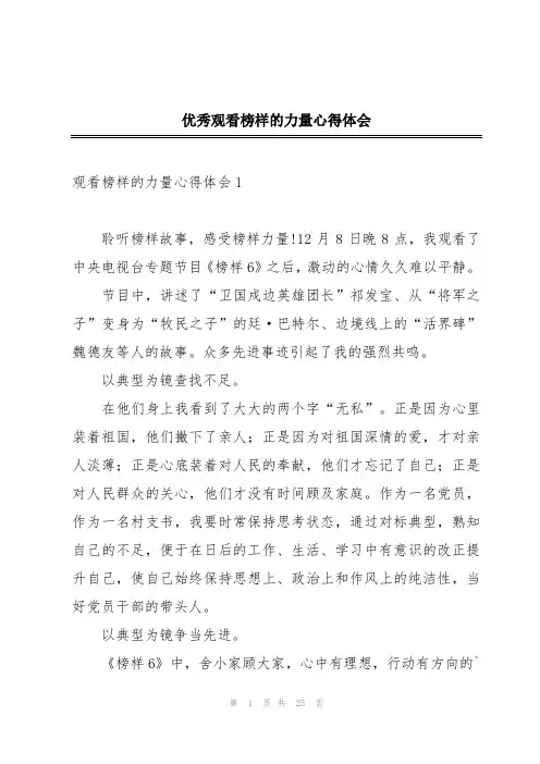 优秀观看榜样的力量心得体会