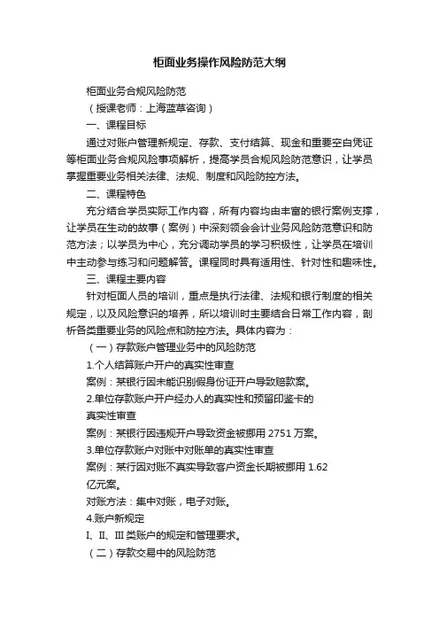 柜面业务操作风险防范大纲