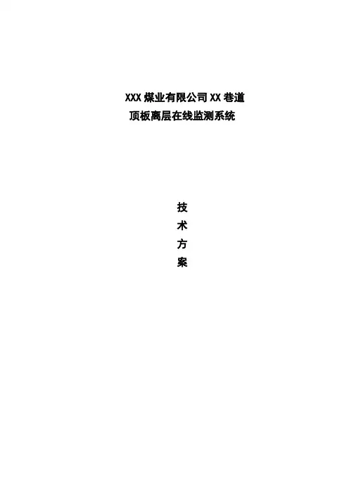 巷道顶板离层在线监测系统技术方案