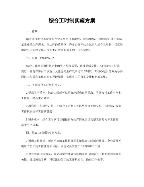 综合工时制实施方案