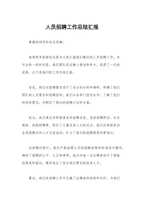 人员招聘工作总结汇报