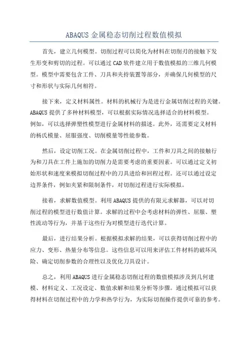 ABAQUS金属稳态切削过程数值模拟
