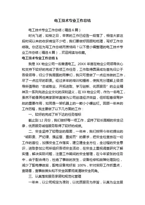 电工技术专业工作总结（精选6篇）