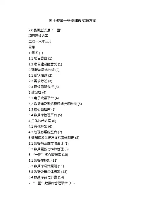 国土资源一张图建设实施方案