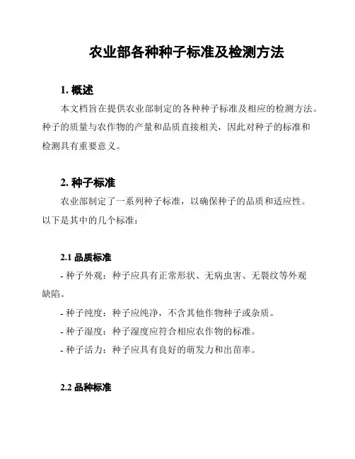 农业部各种种子标准及检测方法