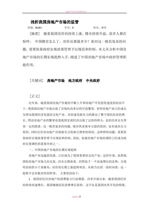 房地产开发与经营结课论文