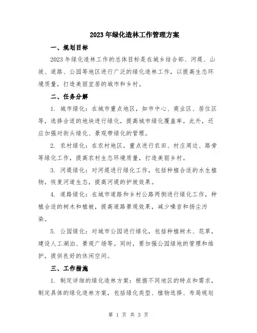 2023年绿化造林工作管理方案