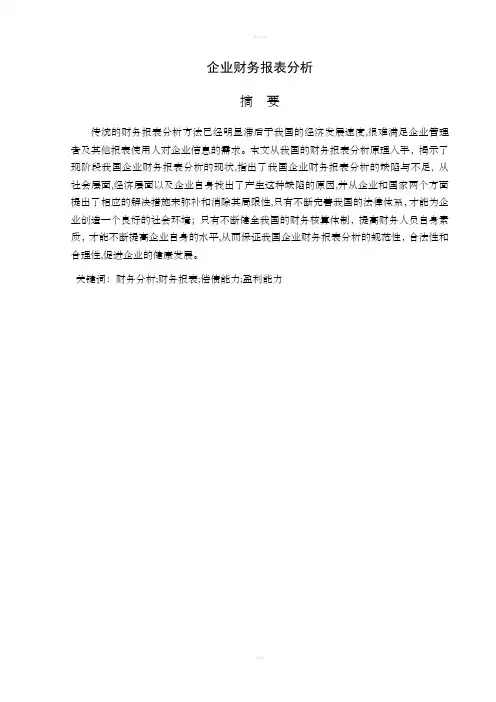 大学毕业论文企业财务报表分析